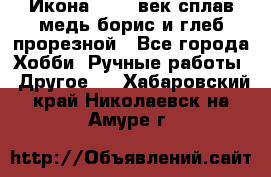 Икона 17-18 век сплав медь борис и глеб прорезной - Все города Хобби. Ручные работы » Другое   . Хабаровский край,Николаевск-на-Амуре г.